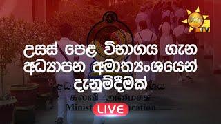 LIVE NOW   උසස් පෙළ විභාගය ගැන අධ්‍යාපන අමාත්‍යංශයෙන් දැනුම්දීමක්