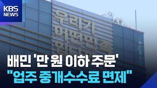 배민 “1만 원 이하 주문, 업주 중개수수료 면제” / KBS  2025.06.19.