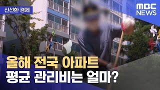 [신선한 경제] 올해 전국 아파트 평균 관리비는 얼마? (2022.08.05/뉴스투데이/MBC)