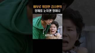 김수현의 진짜 정체를 알고 말리는 슈퍼 할머니 #은밀하게위대하게