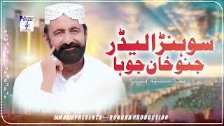 Shonrra Ledar Sada Juno Khan Ha | Singer Sajjad Saqi