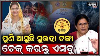 ଖୁବଶୀଘ୍ର ପୁଣିଥରେ ମିଳିବ ସୁଭଦ୍ରା ଟଙ୍କା,ଯଦି ଆପଣଙ୍କୁ ଏପର୍ଯ୍ୟନ୍ତ ମିଳିନି ଶୀଘ୍ର କରନ୍ତୁ ଏ କାମSubhadra Scheme