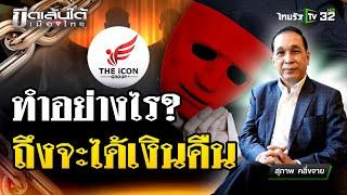 ทำอย่างไรถึงจะได้เงินคืน : ขีดเส้นใต้เมืองไทย | 22 ต.ค. 67 | ข่าวเที่ยงไทยรัฐ