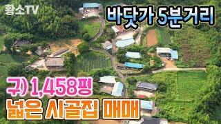 전남주택토지매매 #1669 바닷가 부근 1,458평 시골집 매매