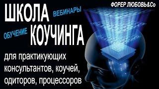 18-08-2016 Школа коучинга. Алгоритм работы с клиентами | Форер Любовь & Со