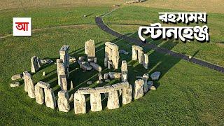 রহস্যময় স্থাপনা স্টোনহেঞ্জ | আদ্যোপান্ত | Stonehenge: The Lost Circle | Adyopanto