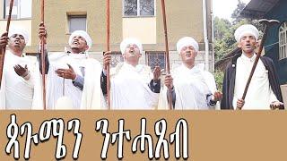 ጳጉሜን ንተሓጸብ tewahdo zebeaman memhr amanuiel