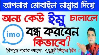 আপনার মোবাইল নাম্বার দিয়ে অন্য কেউ ইমু চালালে বন্ধ করবেন কিভাবে || Logout imo on other devices ||