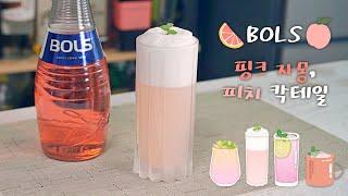 예쁜 핑크자몽 & 피치 칵테일 만들기! (with 볼스)