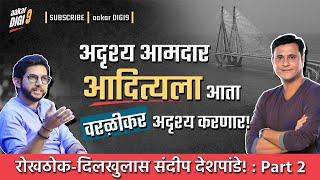 अदृश्य आमदार आदित्यला आता वरळीकर अदृश्य करणार! रोखठोक-दिलखुलास संदीप देशपांडे!