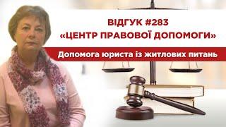  Відгук 283. Центр правової допомоги. Допомога юриста у житлових питаннях