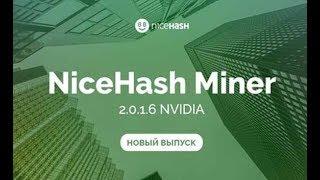 Установка и настройка NiceHash Miner 2.0