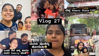 Vlog 27| ಮನಸು ವೊಡೆದ್ದು ಹೋಯಿತು| ಒಂದು ದಿನ ಅಕ್ಕ ಹಾಗೂ ಅವರ family ಜೊತೆ️ #kannadavlogs #funnyvlog #vlog