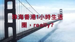 珠海香港1小時生活圈，really?