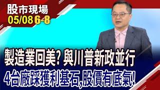 擴大美墨布局 緯創補缺口後平步青雲?技嘉伴飛輝達?華通股價相對委屈?台達電拚擴大版圖!｜20250508(第6/8段)股市現場*鄭明娟(李冠嶔)