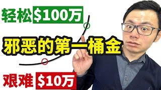 赚100万比赚10万简单多了！顶级富豪的第一桶金，都见不得光！你一旦有了第一个10万美金，后面就再也不会愁钱了！揭秘如何快速让你累积第一桶金的黑暗方法