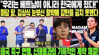 "우리는 베트남이 아니라 한국에게 졌다!" 태국 축구 연맹 회장이 씁쓸하게 김상식 뛰어남 인정, 신태용을 태국 대표팀 감독 초빙하기 위해 기록적인 계약 제안할 것이라고 밝혔다!