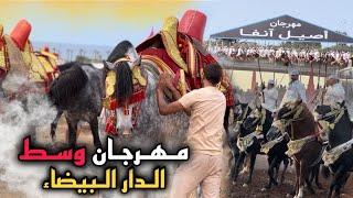 أخـيرا مـهرجان عـالمي للخيول وسط الدار البيضاء  خيول ملكية تنظيم محكم  . إثارة/تشويق/حماس ..