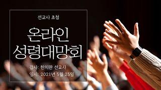 2021년 5월 25일 여의도순복음교회 구로대교구  선교사 초청 온라인 성령대망회