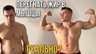 КАК КАЧАТЬ МЫШЦЫ И СЖИГАТЬ ЖИР? РЕКОМПОЗИЦИЯ