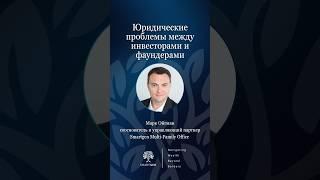 Юридические проблемы между инвесторами и фаундерами #инвестиции #фаундер #маркойгман #бизнес