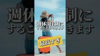 福利厚生が神すぎる！！ 働き方次第で週休3日することが出来る！？ #転職 #就活 #就職 #26卒 #副業 #人材不足