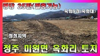 계곡 접하고 있는 청정지역 토지 / 청주 미원면 옥화리 토지 매매 #청주토지매매 #청주토지급매 #청주부동산