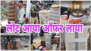 लोट आया ऑफर लाया | धमाका स्टॉक का | all household and kitchenitem #vlogs #viralvideo