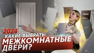 Какие МЕЖКОМНАТНЫЕ ДВЕРИ выбрать в 2024?