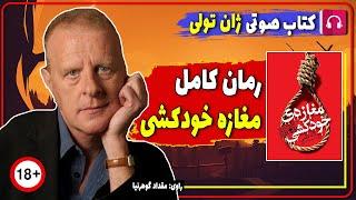  کتاب صوتی رمان کامل مغازه خودکشی از ژان تولی/ رمان بلند مغازه خودکشی بدون سانسور