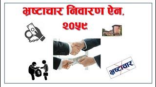 Corruption Control Act 2059 || भ्रष्टाचार निवारण ऐन, २०५९ || By: Loksewa Sopan