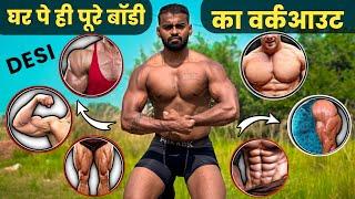 घर पे ऐसे देसी वर्कआउट से Body बनाओ 4 गुना तेज | Full body Desi Workout | घर पर बॉडी कैसे बनाएं!