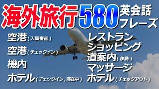 【永久保存版】海外旅行 英会話はこれで完璧！9個のシーン別＋海外旅行へ行く前に知ってて安心英会話フレーズ 580フレーズ！[027]