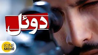 فیلم ایرانی دوئل - Duel Short Film