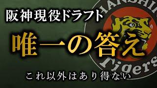 阪神現役ドラフトの答えを先に見てください【阪神タイガース】