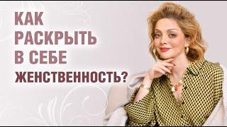 Женская энергия и женственность. Как почувствовать себя женщиной?