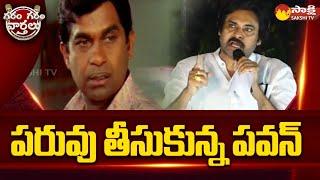 Pawan Kalyan Funny Video: ఫుల్ కామెడీ | Pawan Kalyan Brahmanandam Trolls | GGV | @SakshiTV​