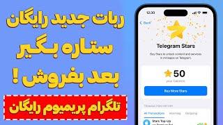 ستاره بگیر و بفروش  ربات رسمی و جدید تلگرام ⭐️ TELEGRAM MAJOR