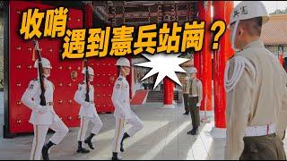 4K【哇～禮兵收哨 遇到憲兵站崗？】Navy Honor Guards 海軍儀隊忠烈祠禮兵收哨儀式【玲玲微電影 SmileVlog】