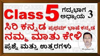 Class 5 ನಮ್ಮ ಮಾತು ಕೇಳಿ | 5th ಸಿರಿ ಕನ್ನಡ ಪ್ರಶ್ನೆಗಳು ಮತ್ತು ಉತ್ತರಗಳು | Class 5  Namma Mathu Keli  |