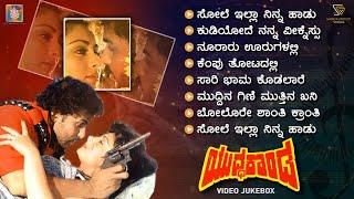 Yuddha Kanda Kannada Movie Songs - Video Jukebox | Ravichandran | Poonam Dhillon | Hamsalekha