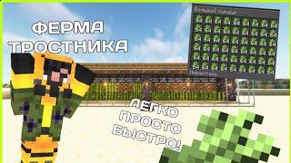 ЛЁГКАЯ ФЕРМА ТРОСТНИКА В МАЙНКРАФТ 1.16.5-1.20.6