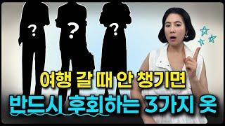 여행갈때 ‘이 옷’만 챙기면 코디 효율이 10배 올라갑니다