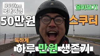 [몰아보기] 71cc스쿠터로 국내여행  [다시보는 시골여행] 오토바이 전국여행