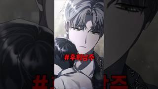 [웹툰추천] 다음생엔 다시는 만나지 말자는 여주와 이제와서 후회하는 남주
