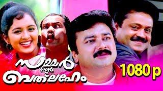 Summer In Bethlehem Full Movie HD 𝐑𝐞𝐦𝐚𝐬𝐭𝐞𝐫𝐞𝐝 With English Subtitles | Ft.Suresh Gopi, Jayaram, Manju