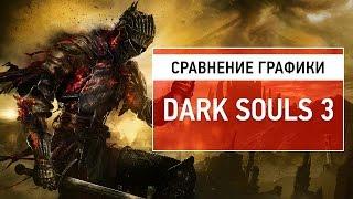 Сравнение графики Dark Souls 3. PC vs PS4 vs Xbox One (Graphics Comparison)