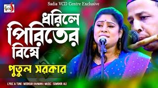 ধরিলে পিরিতের বিষে - Dorile Piritera Bishe । Putul Sarkar |  ‍Sadia VCD Centre