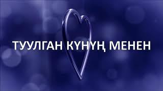 ТУУЛГАН КҮНҮҢ МЕНЕН