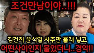 "조건 만남이야!!" 김건희 윤석열 사주 몰래넣고 어떤사이인지 물었더니 경악!! 인천 후광 010.2508.2799 유명한점집 용한점집 운플러스 역대급 신빨 무당 등장